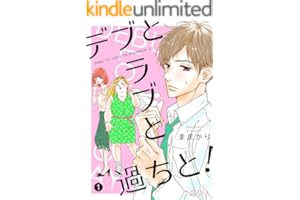 デブとラブと過ちと！ 1 (恋するｿﾜﾚ)