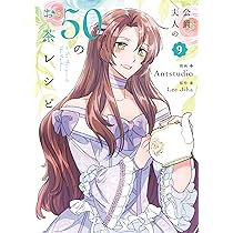 【漫画】公爵夫人の50のお茶レシピ Amazon.co.jp: 公爵夫人の50のお茶レシピ 8 (フロース コミック
