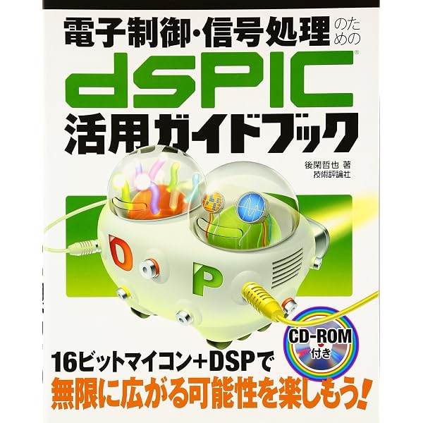 dsPIC基板で始めるディジタル信号処理: パソコンとこの1冊で実