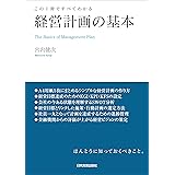 この１冊ですべてわかる　経営計画の基本