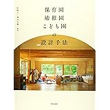 保育園・幼稚園・こども園の設計手法
