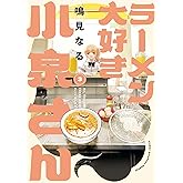 ラーメン大好き小泉さん 3 (3) (少年チャンピオンコミックス)