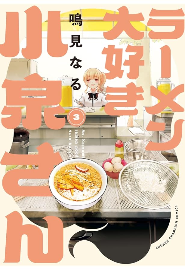 ラーメン大好き小泉さん コミック 1-10巻セット | 鳴見なる |本 | 通販