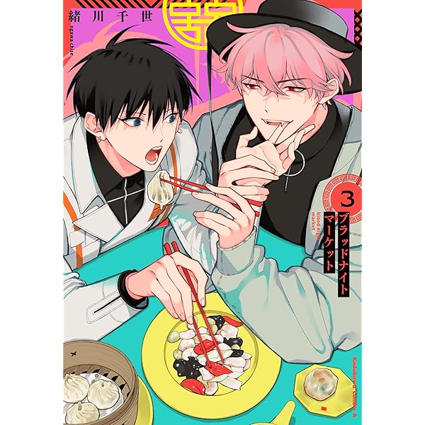 Amazon.co.jp: ブラッドナイトマーケット (1) (角川コミックス・エース