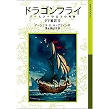 ドラゴンフライ－アースシーの五つの物語 ゲド戦記 (岩波少年文庫)