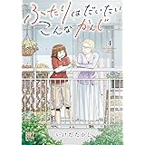 ふたりはだいたいこんなかんじ (4) 【電子限定おまけ付き】 (バーズコミックス)