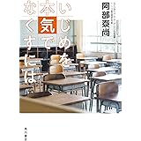 いじめを本気でなくすには (角川書店単行本)