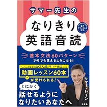 サマー先生のなりきり英語音読: 基本文法60パターンで何でも言えるよう