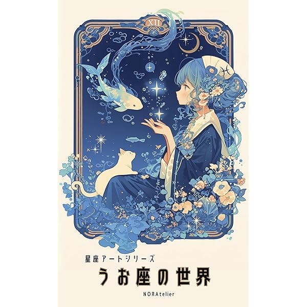 これ可愛くないですか？星座(こちらはうお座) あなたの知らないヒミツがたくさん！キラキラ星座ずかん | もちうさぎ