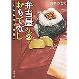 弁当屋さんのおもてなし しあわせ宅配篇 (角川文庫)