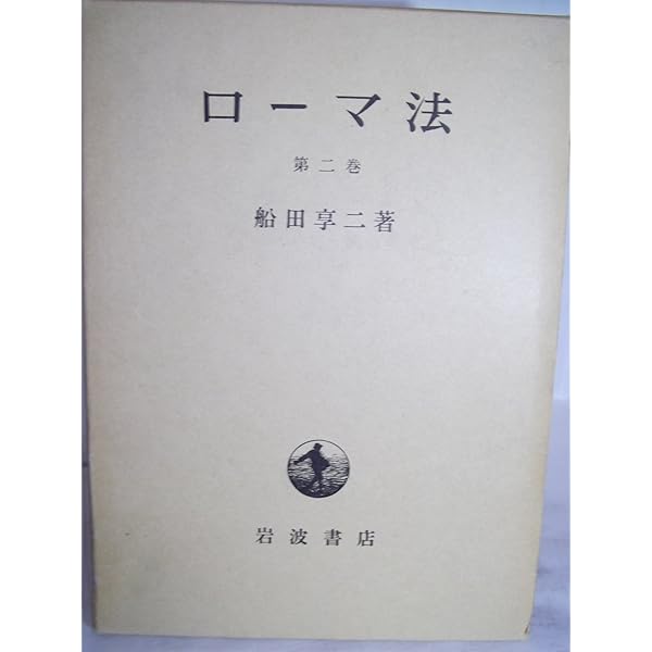 ローマ法 全5冊セット | 船田 享二 |本 | 通販 | Amazon