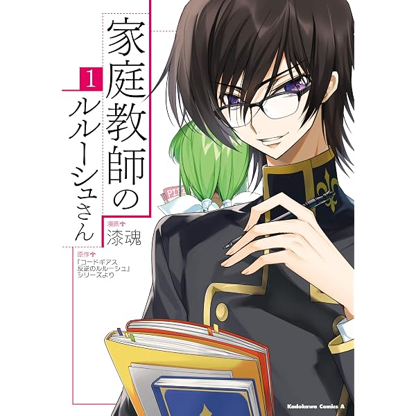 Amazon.co.jp: 家庭教師のルルーシュさん(4) (角川コミックス・エース