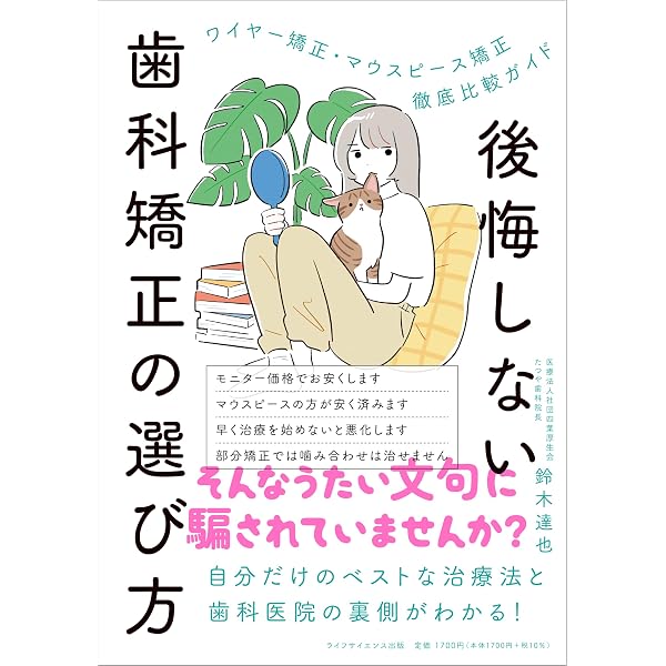 後悔しない歯科矯正 (小学館101新書) | 増田 美加, 日本矯正歯科協会