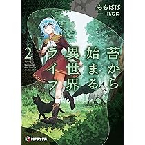 Amazon.co.jp: 苔から始まる異世界ライフ1 (MFブックス) : ももぱぱ