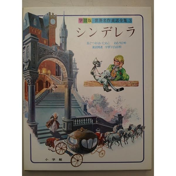 小学館　世界名作童話全集　全巻 天牛書店】書籍詳細 - 学習版 世界名作童話全集 全23冊揃