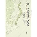 単一民族神話の起源―「日本人」の自画像の系譜