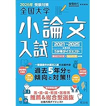 2026年受験対策全国大学小論文入試出題内容5ヵ年ダイジェスト | 旺文社