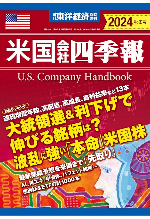 米国会社四季報 2024年春夏号(週刊東洋経済臨時増刊) | 米国会社四季報