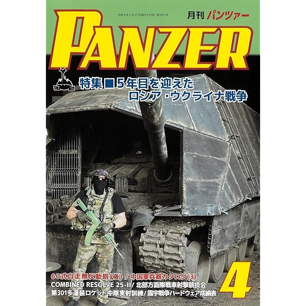 PANZER(パンツァー)2025年12月号 | アルゴノート社 |本 | 通販 | Amazon