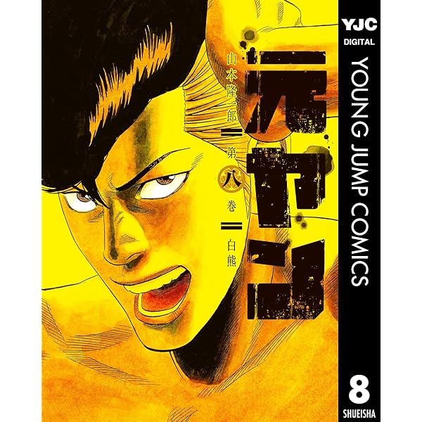 Amazon.co.jp: 元ヤン 9 (ヤングジャンプコミックスDIGITAL) eBook