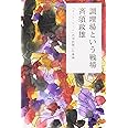 調理場という戦場―「コート・ドール」斉須政雄の仕事論 (幻冬舎文庫)