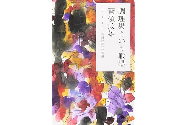 調理場という戦場―「コート・ドール」斉須政雄の仕事論 (幻冬舎文庫)