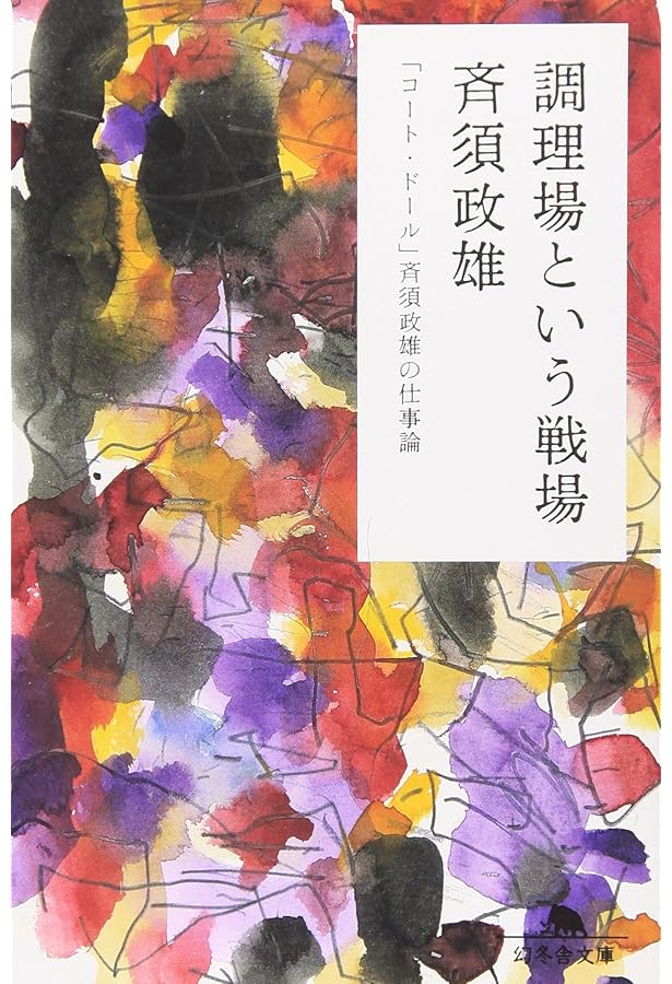 料理人と仕事 いまヘスティアのかまどは…/ 木沢 武男 / モーリス カンパニー 料理人と仕事 いまヘスティアのかまどは…/ 木沢 武男 / モーリス