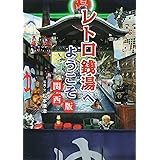 レトロ銭湯へようこそ 関西版
