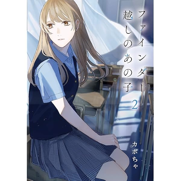 ファインダー越しのあの子➀ (Lilie comics) | カボちゃ |本 | 通販