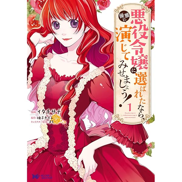 悪役令嬢に選ばれたなら 優雅に演じてみせましょう コミック 1 モンスターコミックスf イタチサナ 柚子れもん マンガ Kindleストア Amazon