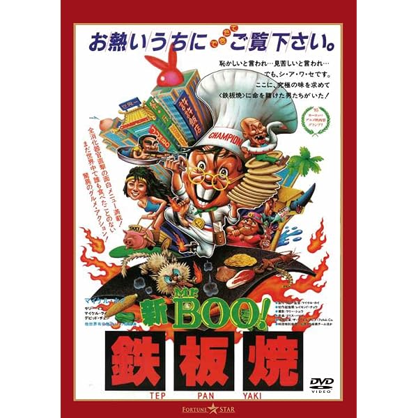 Amazon.co.jp: Mr.BOO! ギャンブル大将 デジタル・リマスター版 [DVD