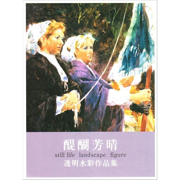 醍醐芳晴、【イヤリング】、希少な画集画、新品高級額・額装付 Amazon.co.jp: 透明水彩作品集 (2) : 醍醐 芳晴: 本