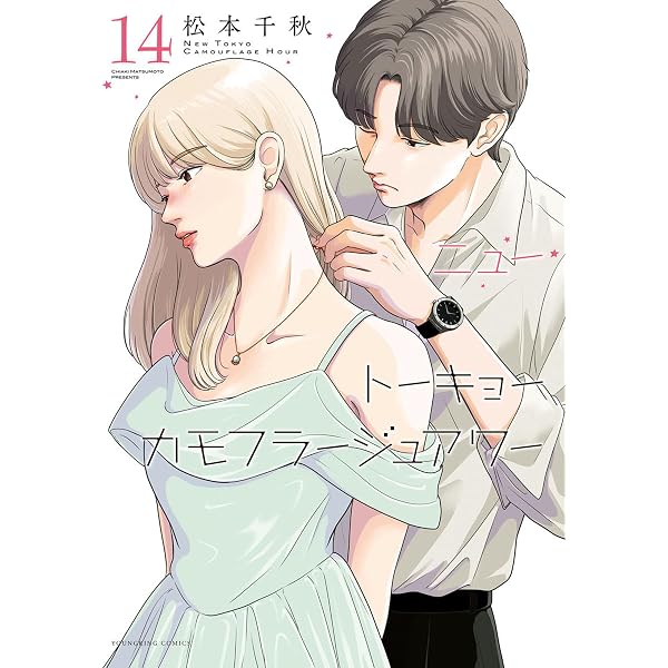 Amazon.co.jp: ニュートーキョーカモフラージュアワー(13) (ヤング