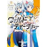 ワールド・ティーチャー 異世界式教育エージェント 4 (ガルドコミックス)