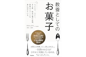 教養としてのお菓子 ビジネス、マナー、手土産、社交の場に必須。世界のエリートも身に付けている。