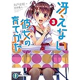 冴えない彼女の育てかた3 (富士見ファンタジア文庫)