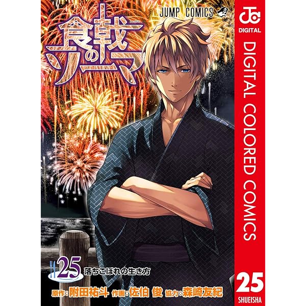 Amazon.co.jp: 食戟のソーマ カラー版 23 (ジャンプコミックスDIGITAL