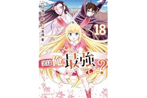 実は俺、最強でした?(18) (シリウスコミックス)