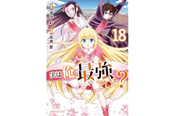 実は俺、最強でした？（１８） (シリウスコミックス)