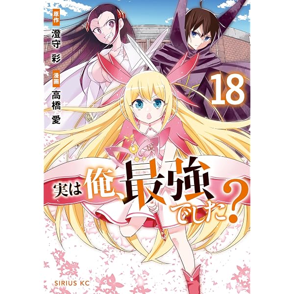 Amazon.co.jp: 実は俺、最強でした？（19） (シリウスコミックス
