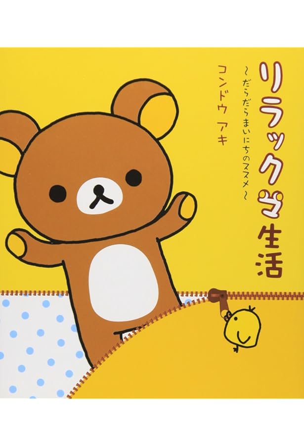 Amazon.co.jp: クマごよみ: リラックマ生活4 : コンドウ アキ: 本