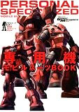 モビルスーツ全集12 専用機モビルスーツBOOK (双葉社MOOK)