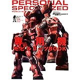 モビルスーツ全集12 専用機モビルスーツBOOK (双葉社MOOK)