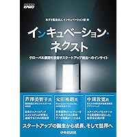 インキュベーション・ネクスト: グローバル展開を目指すスタートアップ創出へのインサイト インキュベーション・ネクスト グローバル展開を目指す