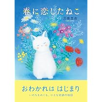 Amazon.co.jp: 春に恋したねこ : 刀根 里衣: 本