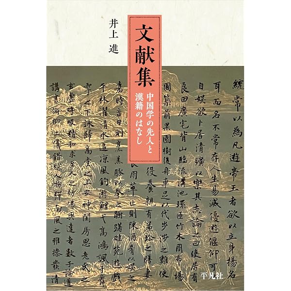 鄭玄から五経正義へ 中国古典解釈学への誘い | 田尻 健太 |本 | 通販