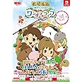 牧場物語 Welcome!ワンダフルライフ 公式コンプリートガイド
