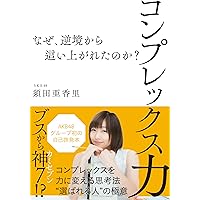 コンプレックス力 ~なぜ、逆境から這い上がれたのか?~