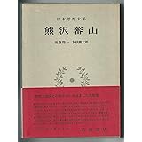 日本思想大系〈30〉熊沢蕃山 (1971年)