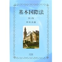 基本国際法〔第4版〕 (単行本) | 杉原 高嶺 |本 | 通販 | Amazon
